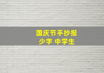 国庆节手抄报 少字 中学生